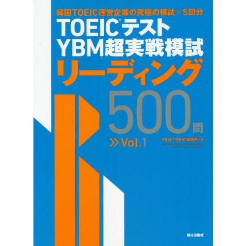 【送料無料】[本/雑誌]/TOEICテストYBM超実戦模試リーディング500問 Vol.1/YBMT...