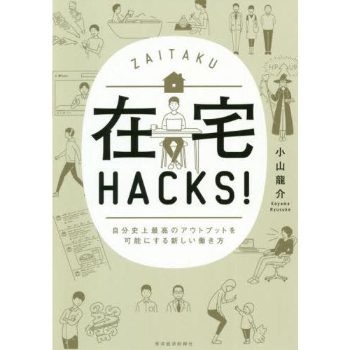 [本/雑誌]/在宅HACKS! 自分史上最高のアウトプットを可能にする新しい働き方/小山龍介/著
