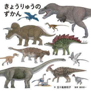 [本/雑誌]/きょうりゅうのずかん (コドモエのえほん)/五十嵐美和子/作 富田京一/監修