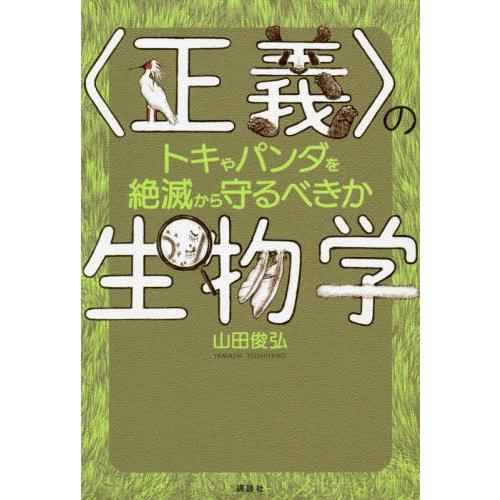 【送料無料】[本/雑誌]/〈正義〉の生物学 トキやパンダを絶滅から守るべきか/山田俊弘/著