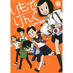 [本/雑誌]/りもで・りんぐ 1 (MeDu C...の商品画像