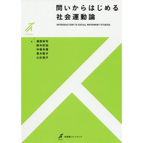 【送料無料】[本/雑誌]/問いからはじめる社会運動論 (有斐閣ストゥディア)/濱西栄司/著 鈴木彩加...
