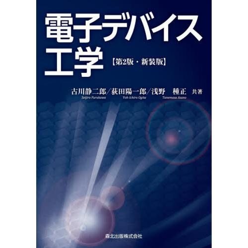 【送料無料】[本/雑誌]/電子デバイス工学 新装版/古川静二郎/共著 荻田陽一郎/共著 浅野種正/共...