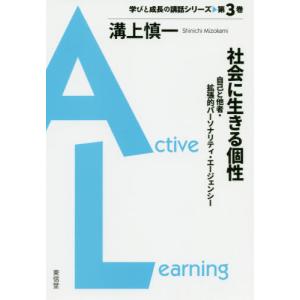 [本/雑誌]/社会に生きる個性 自己と他者・拡張的パーソナリティ・エージェンシー