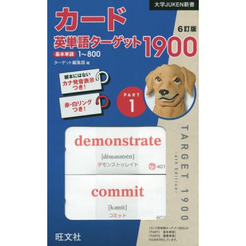 [本/雑誌]/カード英単語ターゲット1900 1 6訂 (大学JUKEN新書)/ターゲット編集部/編