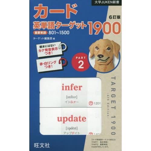 [本/雑誌]/カード英単語ターゲット1900 2 6訂 (大学JUKEN新書)/ターゲット編集部/編