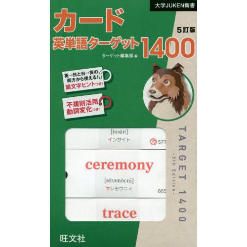 [本/雑誌]/カード 英単語ターゲット1400 5訂版 (大学JUKEN新書)/ターゲット編集部/編