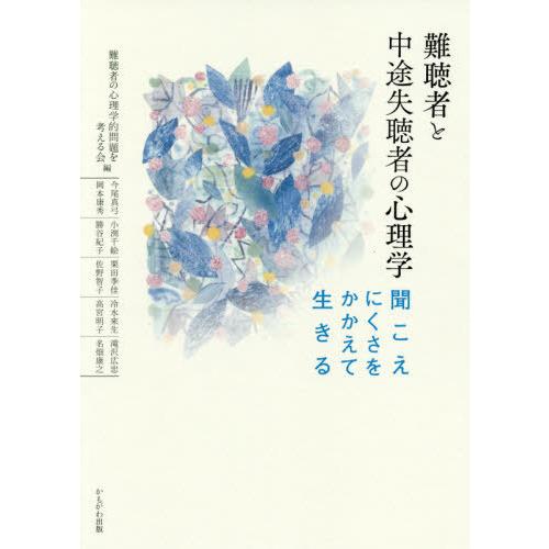 【送料無料】[本/雑誌]/難聴者と中途失聴者の心理学 聞こえにくさをかかえて生きる/難聴者の心理学的...