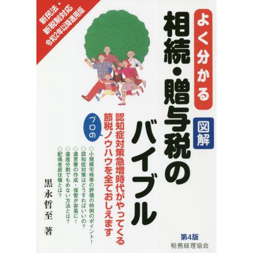 【送料無料】[本/雑誌]/よく分かる図解相続・贈与税のバイブル 新民法・新税制対応 令和2年以降適用...