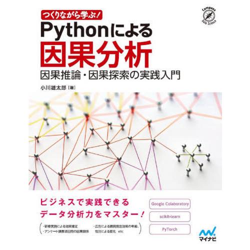 【送料無料】[本/雑誌]/つくりながら学ぶ!Pythonによる因果分析 因果推論・因果探索の実践入門...