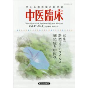 /中医臨床 41- 2/東洋学術出版社