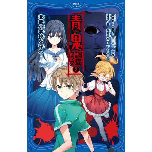 [本/雑誌]/青鬼調査クラブ 2 (PHPジュニアノベル)/noprops/原作 黒田研二/原作 波...