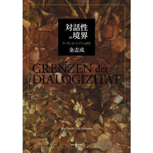 【送料無料】[本/雑誌]/対話性の境界 ウーヴェ・ヨーンゾンの詩学/金志成/著