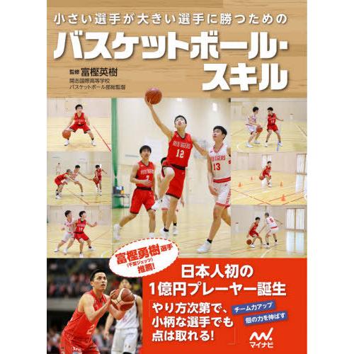 [本/雑誌]/小さい選手が大きい選手に勝つためのバスケットボール・スキ富樫英樹/監修