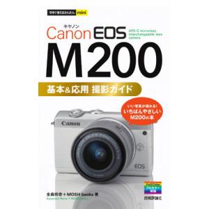 [本/雑誌]/Canon EOS M200基本&応用撮影ガイド (今すぐ使えるかんたんmini)/金森玲奈/著 MOSHbooks/著