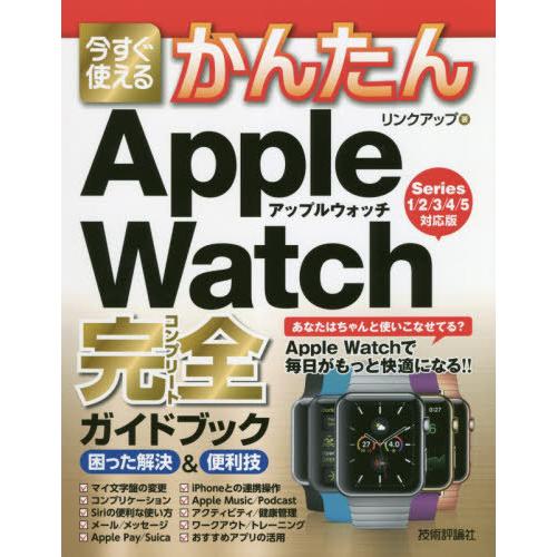 【送料無料】[本/雑誌]/今すぐ使えるかんたんApple Watch完全(コンプリート)ガイドブック...