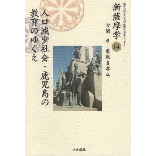 【送料無料】[本/雑誌]/新薩摩学  14 人口減少社会・鹿児島の (鹿児島純心女子大学国際文化研究...