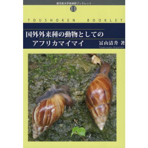 [本/雑誌]/国外外来種の動物としてのアフリカマイマイ (鹿児島大学島嶼研ブックレット)/冨山清升/...