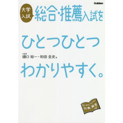 [本/雑誌]/大学入試総合・推薦入試をひとつひとつわかりやすく。/樋口裕一/著 和田圭史/著