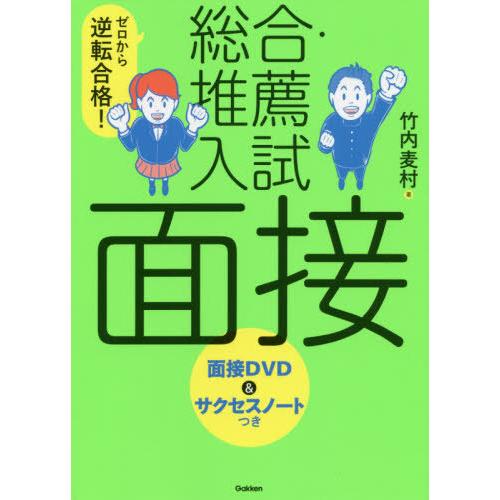 [本/雑誌]/ゼロから逆転合格!総合・推薦入試面接/竹内麦村/著