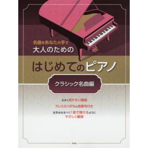 [本/雑誌]/楽譜 はじめてのピアノ クラシック名曲編 (名曲をあなたの手で大人のための)/ケイエムピー｜neowing