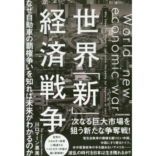 [本/雑誌]/世界「新」経済戦争 なぜ自動車の覇権争いを知れば未来がわかるのか/川口マーン惠美/著