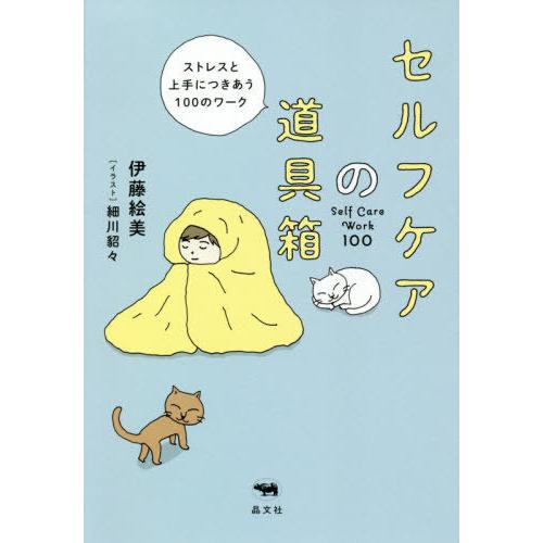 [本/雑誌]/セルフケアの道具箱 ストレスと上手につきあう100のワーク/伊藤絵美/著 細川貂々/イ...