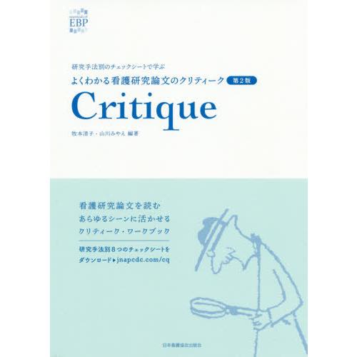 【送料無料】[本/雑誌]/よくわかる看護研究論文のクリティー 2版 (研究手法別のチェックシートで学...