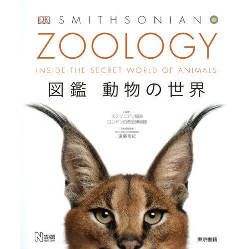 【送料無料】[本/雑誌]/ZOOLOGY 図鑑動物の世界 (原タイトル:Zoology)/スミソニア...