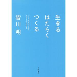 [本/雑誌]/生きるはたらくつくる/皆川明/著