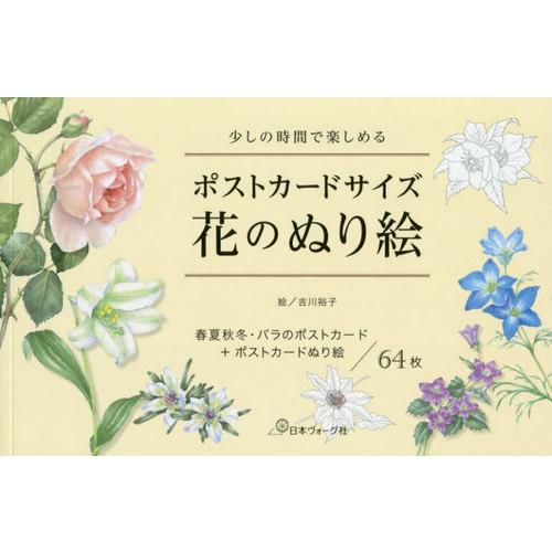[本/雑誌]/ポストカードサイズ花のぬり絵 少しの時間で楽しめる 春夏秋冬・バラのポストカード+ポス...