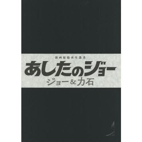 【送料無料】[本/雑誌]/あしたのジョー ジョー&amp;力石 (漫画原稿再生叢書)/高森朝雄/原作 ちばて...