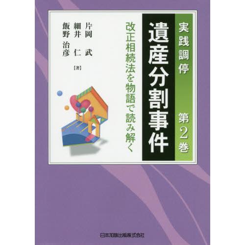 【送料無料】[本/雑誌]/実践調停 遺産分割事件   2-改正相続/片岡武/著 細井仁/著 飯野治彦...