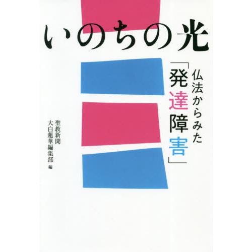 [本/雑誌]/いのちの光 仏法からみた「発達障害」/聖教新聞大白蓮華編集部/編