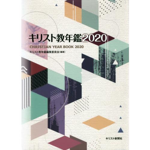 【送料無料】[本/雑誌]/’20 キリスト教年鑑/キリスト教年鑑編集委員会/編著