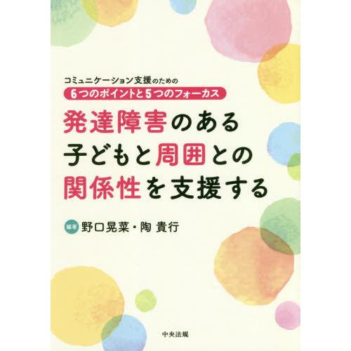 【送料無料】[本/雑誌]/発達障害のある子どもと周囲との関係性を支援する コミュニケーション支援のた...