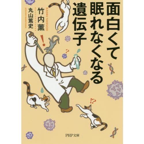 [本/雑誌]/面白くて眠れなくなる遺伝子 (PHP文庫)/竹内薫/著 丸山篤史/著