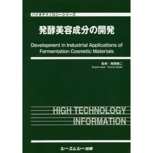 【送料無料】[本/雑誌]/発酵美容成分の開発 (バイオテクノロジーシリーズ)/尾関健二/監修
