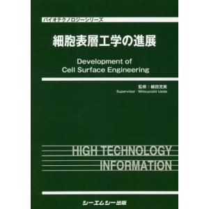【送料無料】[本/雑誌]/細胞表層工学の進展 (バイオテクノロジーシリーズ)/植田充美/監修