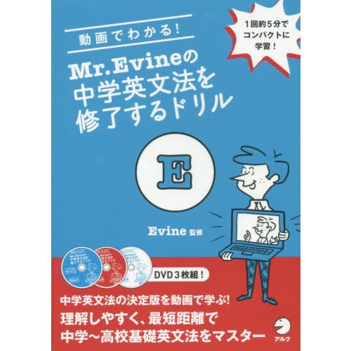 【送料無料】[本/雑誌]/DVD 中学英文法を修了するドリル (Mr.Evineの)/Evine/監...