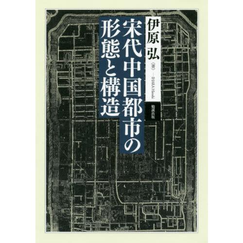 [本/雑誌]/宋代中国都市の形態と構造/伊原弘/著