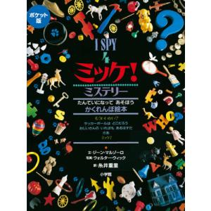 新品 / ポケット版 I SPY ミッケ! ギフトボックス : 漫画全巻ドット