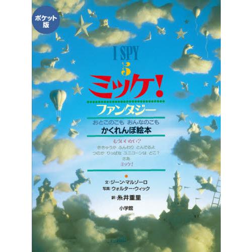 [本/雑誌]/ミッケ! 5 ポケット版 / 原タイトル:I SPY Fantasy/ジーン・マルゾー...