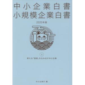 [本/雑誌]/2020 中小企業白書 小規模企業白書 上/中小企業庁/編