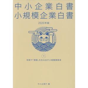 [本/雑誌]/2020 中小企業白書 小規模企業白書 下/中小企業庁/編