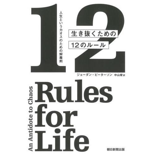[本/雑誌]/生き抜くための12のルール 人生というカオスのための解毒剤 / 原タイトル:12 Ru...