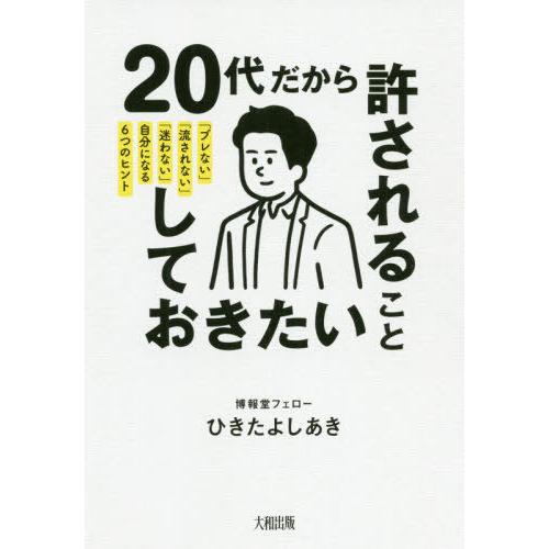 [本/雑誌]/20代だから許されること、しておきたいこと 「ブレない」「流されない」「迷わない」自分...