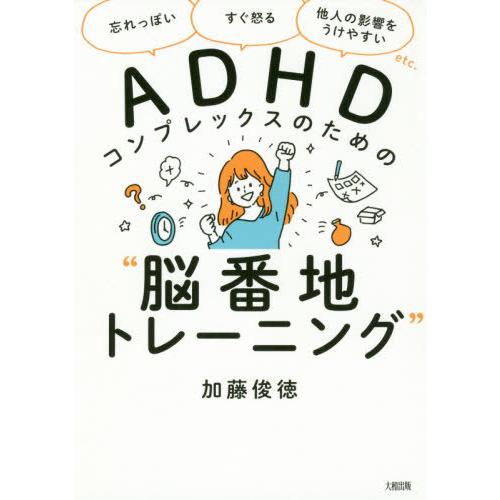 [本/雑誌]/ADHDコンプレックスのための“脳番地トレーニング” 「忘れっぽい」「すぐ怒る」「他人...