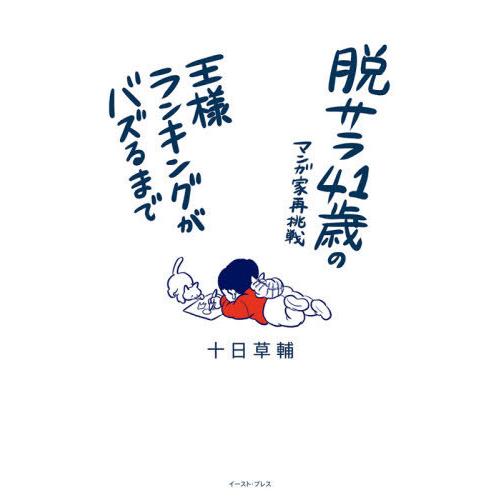 [本/雑誌]/脱サラ41歳のマンガ家再挑戦 王様ランキングがバズるま十日草輔/著