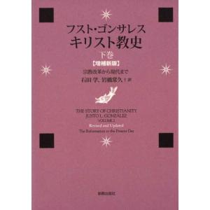 /キリスト教史 下巻 / 原タイトル:THE STORY OF CHRISTIANITY.VOLUME 2 原著増補新版の翻訳/フスト ゴ